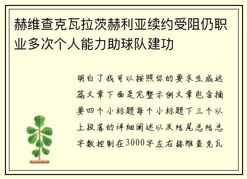 赫维查克瓦拉茨赫利亚续约受阻仍职业多次个人能力助球队建功