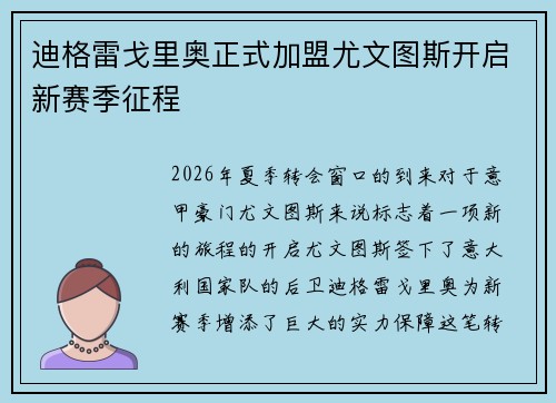 迪格雷戈里奥正式加盟尤文图斯开启新赛季征程