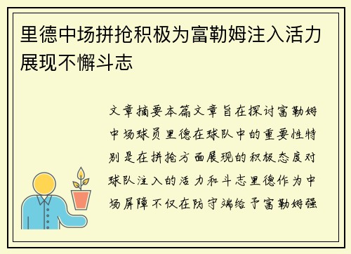 里德中场拼抢积极为富勒姆注入活力展现不懈斗志 里德中场拼抢积极为富勒姆注入活力展现不懈斗志