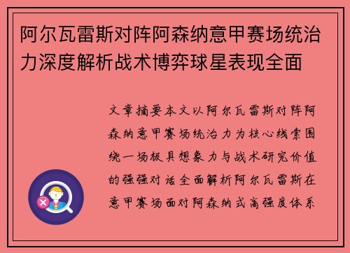 阿尔瓦雷斯对阵阿森纳意甲赛场统治力深度解析战术博弈球星表现全面