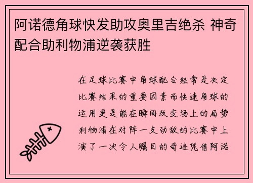 阿诺德角球快发助攻奥里吉绝杀 神奇配合助利物浦逆袭获胜
