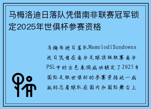 马梅洛迪日落队凭借南非联赛冠军锁定2025年世俱杯参赛资格