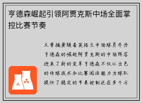 亨德森崛起引领阿贾克斯中场全面掌控比赛节奏