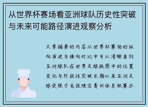 从世界杯赛场看亚洲球队历史性突破与未来可能路径演进观察分析