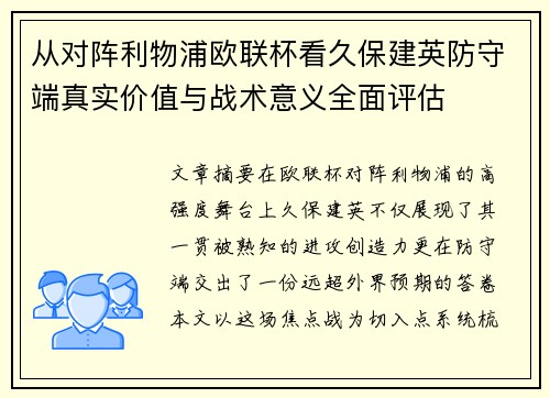 从对阵利物浦欧联杯看久保建英防守端真实价值与战术意义全面评估