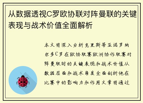 从数据透视C罗欧协联对阵曼联的关键表现与战术价值全面解析
