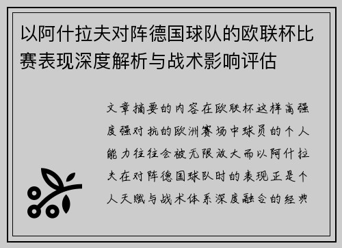 以阿什拉夫对阵德国球队的欧联杯比赛表现深度解析与战术影响评估
