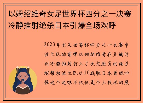 以姆绍维奇女足世界杯四分之一决赛冷静推射绝杀日本引爆全场欢呼