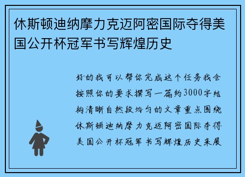 休斯顿迪纳摩力克迈阿密国际夺得美国公开杯冠军书写辉煌历史