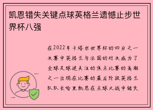 凯恩错失关键点球英格兰遗憾止步世界杯八强