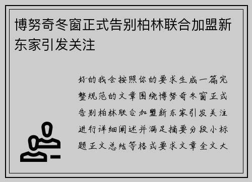 博努奇冬窗正式告别柏林联合加盟新东家引发关注