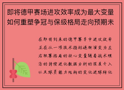 即将德甲赛场进攻效率成为最大变量如何重塑争冠与保级格局走向预期未来