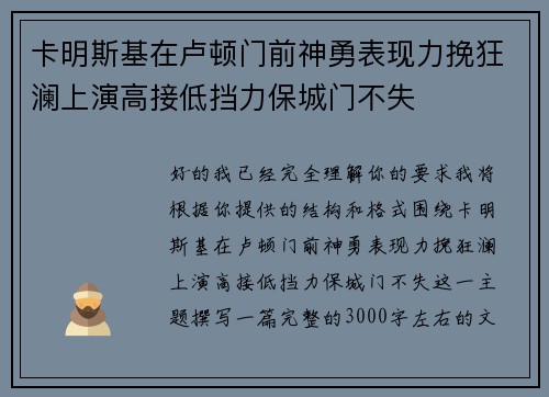 卡明斯基在卢顿门前神勇表现力挽狂澜上演高接低挡力保城门不失