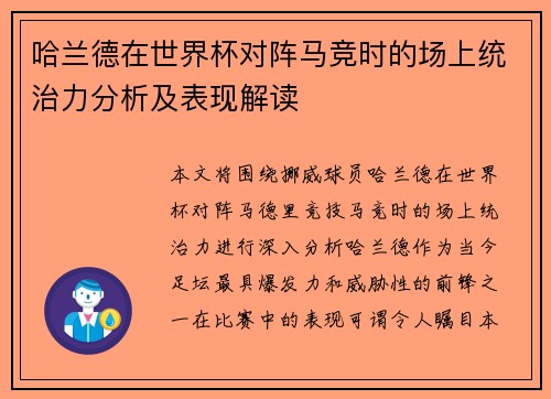 哈兰德在世界杯对阵马竞时的场上统治力分析及表现解读