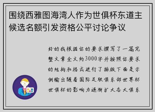 围绕西雅图海湾人作为世俱杯东道主候选名额引发资格公平讨论争议