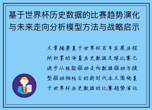 基于世界杯历史数据的比赛趋势演化与未来走向分析模型方法与战略启示 基于世界杯历史数据的比赛趋势演化与未来走向分析模型方法与战略启示