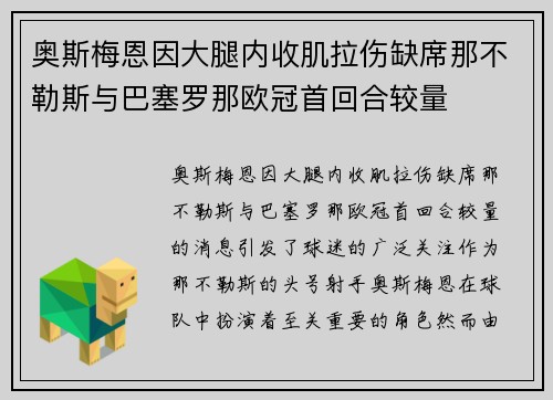 奥斯梅恩因大腿内收肌拉伤缺席那不勒斯与巴塞罗那欧冠首回合较量 奥斯梅恩因大腿内收肌拉伤缺席那不勒斯与巴塞罗那欧冠首回合较量