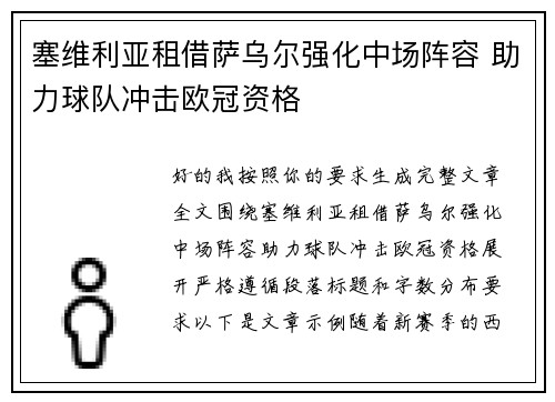 塞维利亚租借萨乌尔强化中场阵容 助力球队冲击欧冠资格