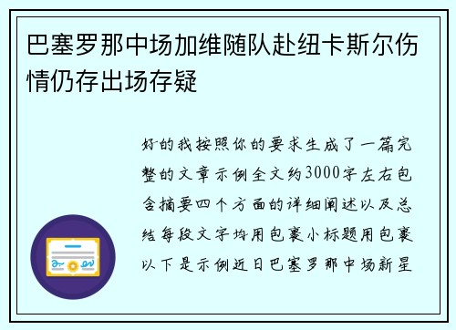 巴塞罗那中场加维随队赴纽卡斯尔伤情仍存出场存疑