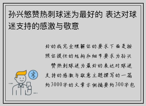 孙兴慜赞热刺球迷为最好的 表达对球迷支持的感激与敬意
