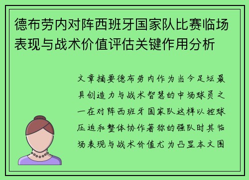德布劳内对阵西班牙国家队比赛临场表现与战术价值评估关键作用分析