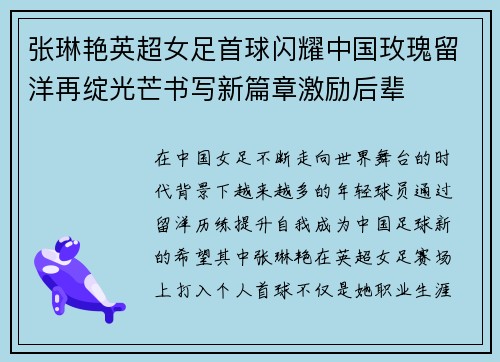 张琳艳英超女足首球闪耀中国玫瑰留洋再绽光芒书写新篇章激励后辈