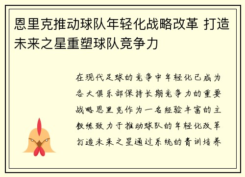 恩里克推动球队年轻化战略改革 打造未来之星重塑球队竞争力