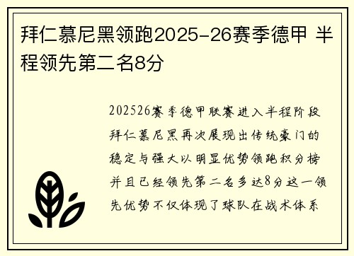 拜仁慕尼黑领跑2025-26赛季德甲 半程领先第二名8分 拜仁慕尼黑领跑2025-26赛季德甲 半程领先第二名8分