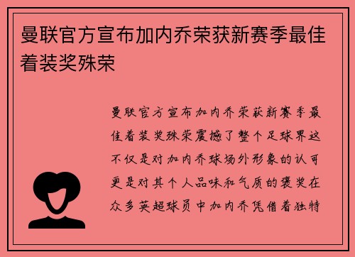 曼联官方宣布加内乔荣获新赛季最佳着装奖殊荣