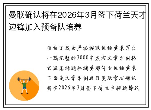 曼联确认将在2026年3月签下荷兰天才边锋加入预备队培养 曼联确认将在2026年3月签下荷兰天才边锋加入预备队培养