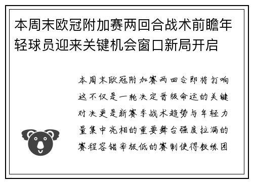 本周末欧冠附加赛两回合战术前瞻年轻球员迎来关键机会窗口新局开启