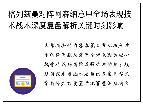 格列兹曼对阵阿森纳意甲全场表现技术战术深度复盘解析关键时刻影响