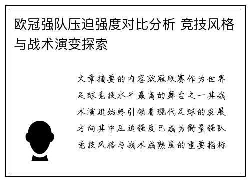 欧冠强队压迫强度对比分析 竞技风格与战术演变探索