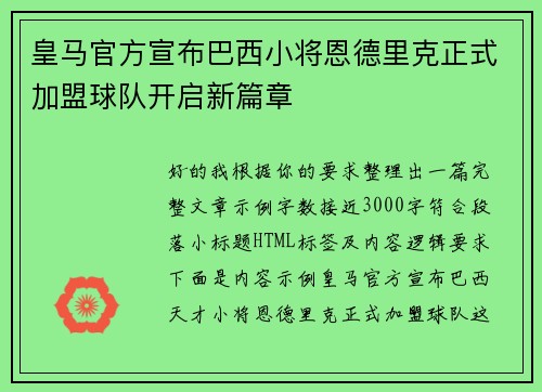 皇马官方宣布巴西小将恩德里克正式加盟球队开启新篇章 皇马官方宣布巴西小将恩德里克正式加盟球队开启新篇章