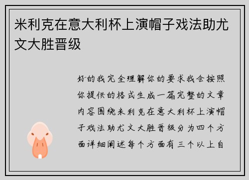 米利克在意大利杯上演帽子戏法助尤文大胜晋级 米利克在意大利杯上演帽子戏法助尤文大胜晋级