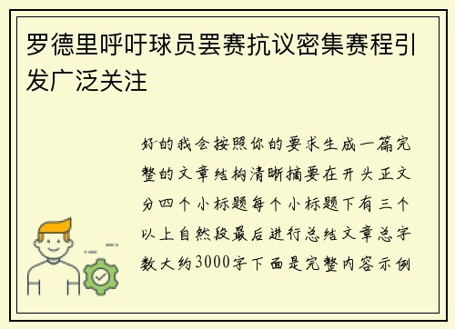 罗德里呼吁球员罢赛抗议密集赛程引发广泛关注