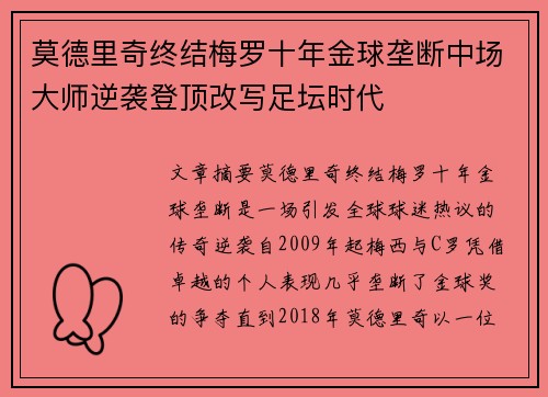 莫德里奇终结梅罗十年金球垄断中场大师逆袭登顶改写足坛时代