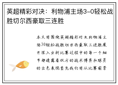英超精彩对决：利物浦主场3-0轻松战胜切尔西豪取三连胜