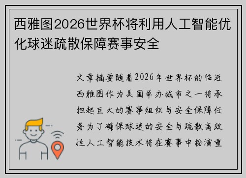 西雅图2026世界杯将利用人工智能优化球迷疏散保障赛事安全 西雅图2026世界杯将利用人工智能优化球迷疏散保障赛事安全