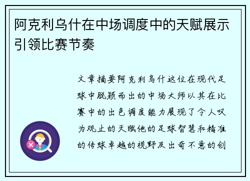 阿克利乌什在中场调度中的天赋展示引领比赛节奏