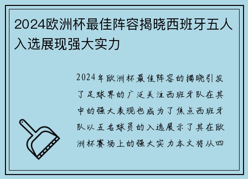 2024欧洲杯最佳阵容揭晓西班牙五人入选展现强大实力 2024欧洲杯最佳阵容揭晓西班牙五人入选展现强大实力