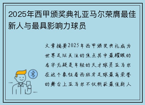 2025年西甲颁奖典礼亚马尔荣膺最佳新人与最具影响力球员 2025年西甲颁奖典礼亚马尔荣膺最佳新人与最具影响力球员