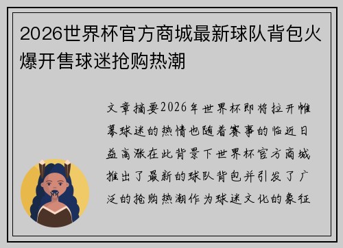 2026世界杯官方商城最新球队背包火爆开售球迷抢购热潮 2026世界杯官方商城最新球队背包火爆开售球迷抢购热潮