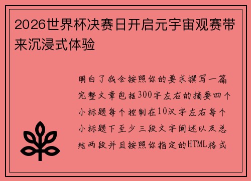 2026世界杯决赛日开启元宇宙观赛带来沉浸式体验