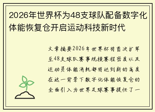 2026年世界杯为48支球队配备数字化体能恢复仓开启运动科技新时代 2026年世界杯为48支球队配备数字化体能恢复仓开启运动科技新时代