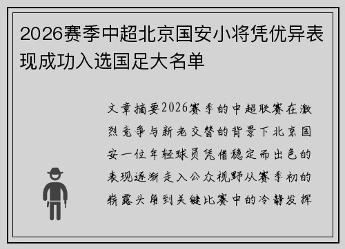 2026赛季中超北京国安小将凭优异表现成功入选国足大名单
