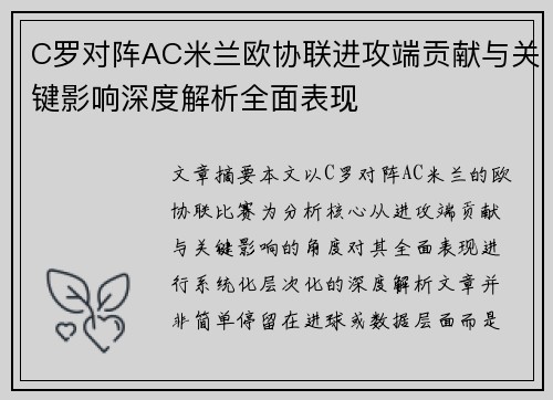 C罗对阵AC米兰欧协联进攻端贡献与关键影响深度解析全面表现