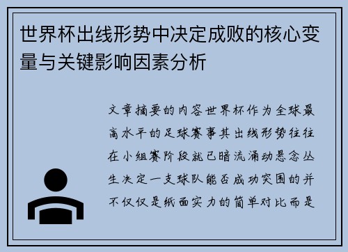 世界杯出线形势中决定成败的核心变量与关键影响因素分析