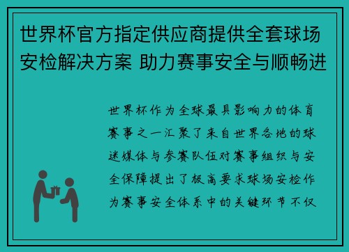 世界杯官方指定供应商提供全套球场安检解决方案 助力赛事安全与顺畅进行