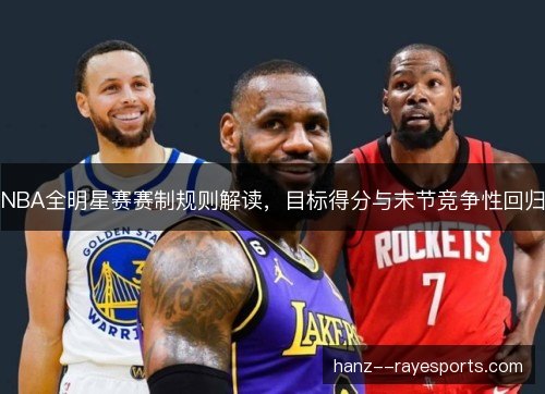 NBA全明星赛赛制规则解读，目标得分与末节竞争性回归